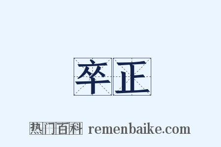 卒正是什么意思的图片
